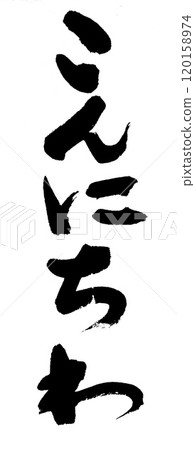 書法你好 120158974