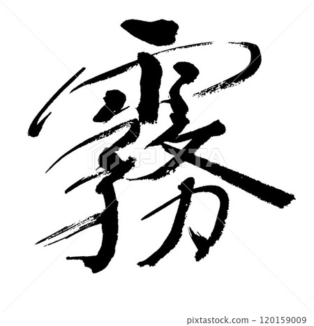 筆刷人物霧 120159009