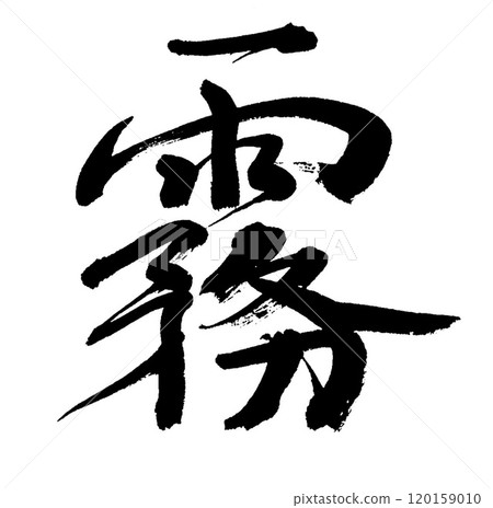 筆刷人物霧 120159010