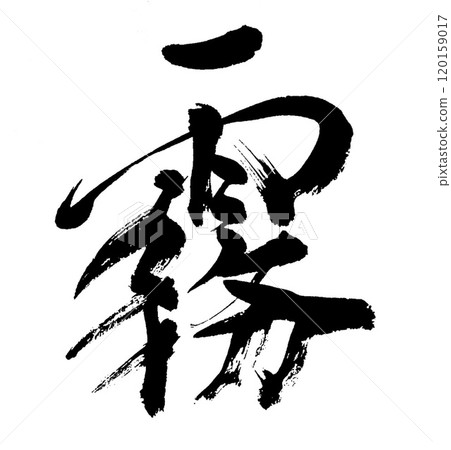 Brush writing: Fog Brush writing: Fog 120159017