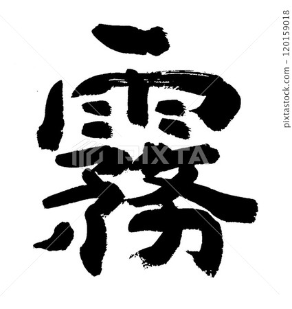 Brush writing: Fog Brush writing: Fog 120159018