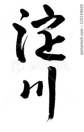毛筆書寫淀川 120159020