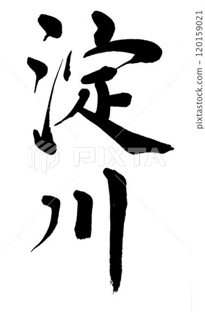 毛筆書寫淀川 120159021