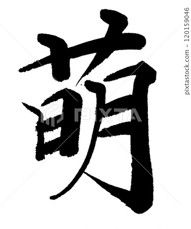 刷字符萌 120159046