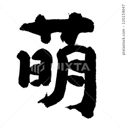 刷字符萌 120159047