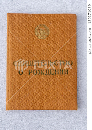 Old birth certificate in the USSR. The inscription is in Russian. Old birth certificate in the USSR. The inscription is in Russian. 120171089