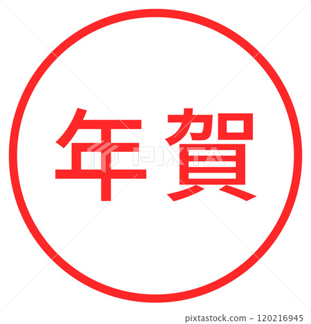 「新年」的簡單紅色圓圈郵票 「新年」的簡單紅色圓圈郵票 120216945