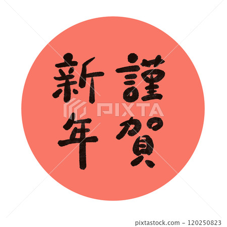 新年快樂字符放置在一個圓圈中 120250823