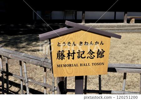 小諸市懷古園藤尊紀念館 120251200