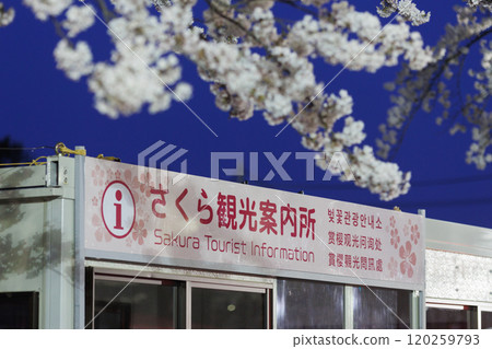 Towada Sakura Tourist Information Center sign (Towada City, Aomori Prefecture) 120259793