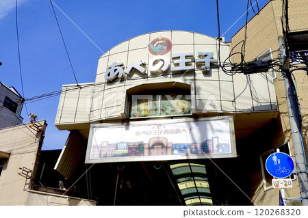 從大阪市阿倍野區中道街阿倍野王子商店街拱廊南端看到的拱廊標誌 從大阪市阿倍野區中道街阿倍野王子商店街拱廊南端看到的拱廊標誌 120268320