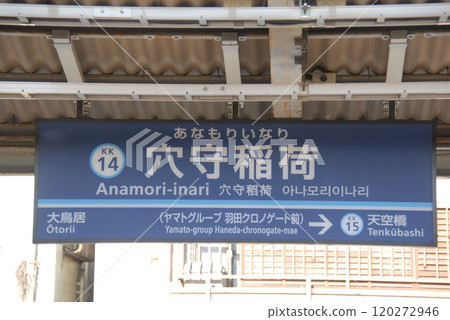 Station name display board at Anamori Inari Station (KK14) on the Keikyu Airport Line (Ota Ward, Tokyo) 120272946