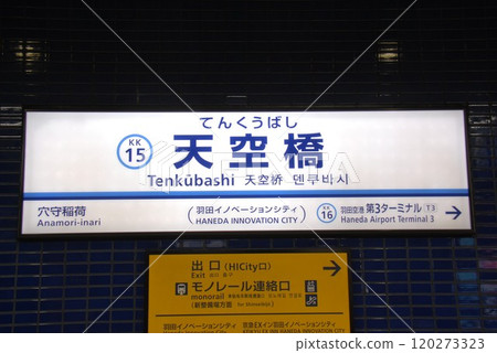 京急機場線天空橋站(KK15)站名顯示板(東京都大田區) 120273323