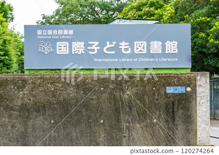 國立國會圖書館 國際兒童文學圖書館(原帝國圖書館) 東京都台東區上野公園 國立國會圖書館 國際兒童文學圖書館(原帝國圖書館) 東京都台東區上野公園 120274264