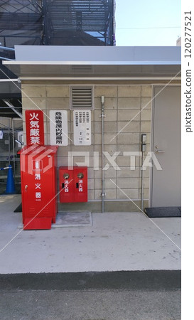 危險品室內儲存場所 120277521