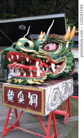 巖泉龍泉洞龍頭 巖泉龍泉洞龍頭 120285588