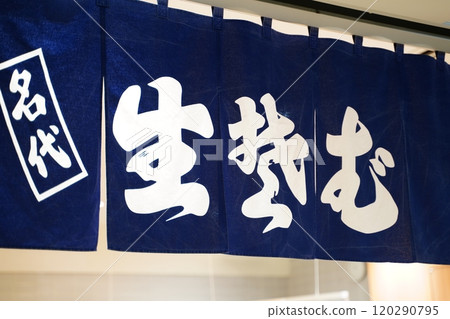 Soba restaurant curtain 120290795
