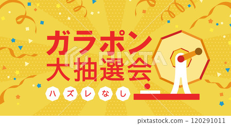 撥浪鼓大彩券背景圖（向量黃色流行設計模板） 120291011