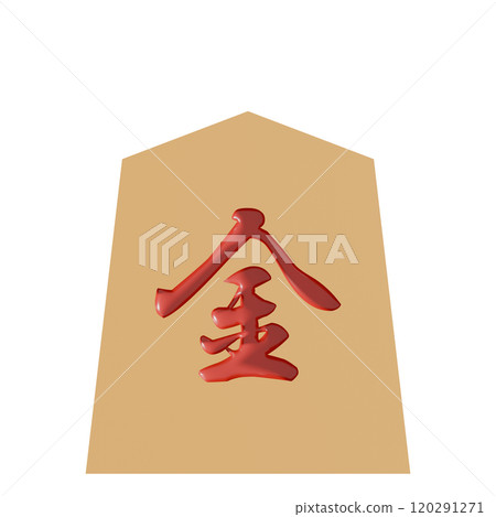從正面（Keima 的背面）看到的將棋棋子的 3D 插圖 120291271