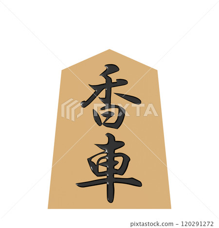 從正面看到的將棋棋子的 3D 插圖 (Koguruma) 120291272