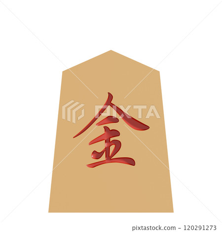 從正面(車後)看到的將棋棋子的 3D 插圖 從正面(車後)看到的將棋棋子的 3D 插圖 120291273