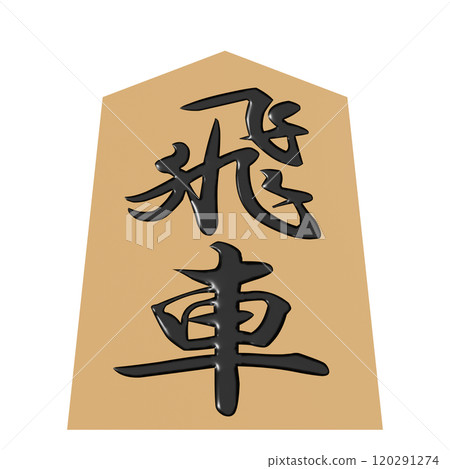 從正面看將棋棋子的 3D 插圖（車） 120291274