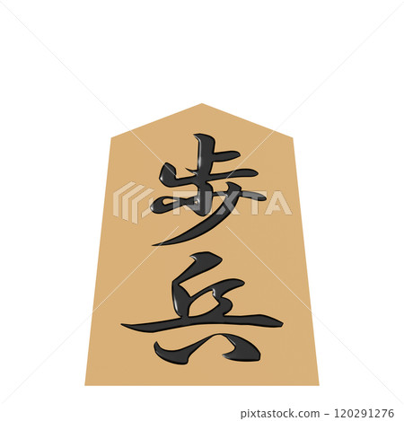 從正面看到的將棋子的 3D 插圖（步兵） 120291276