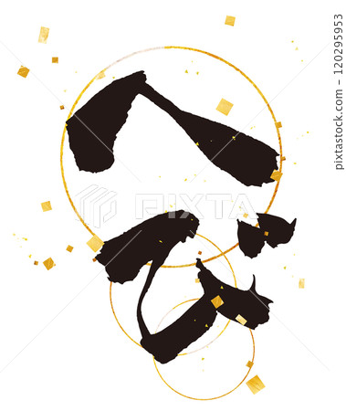 「Hebidoshi」向量資料 金環處理 金粉裝飾 120295953