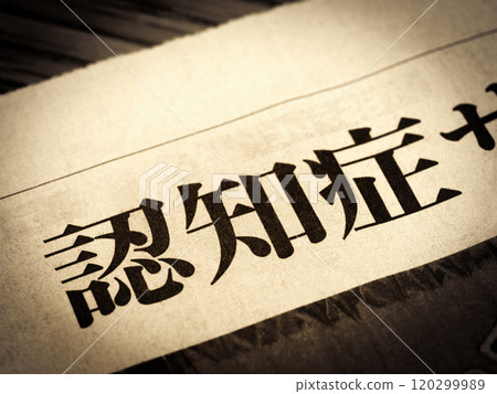 標題為“癡呆症”的新聞標題 120299989