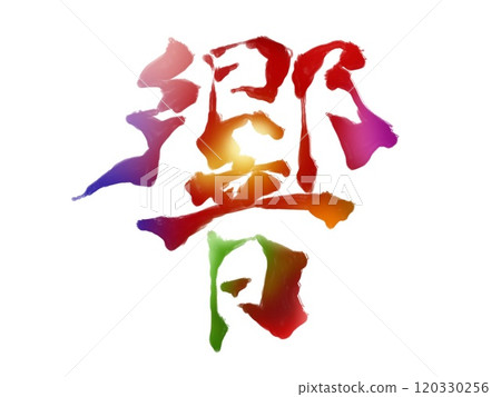 Echoes (colorful brush writing) 120330256