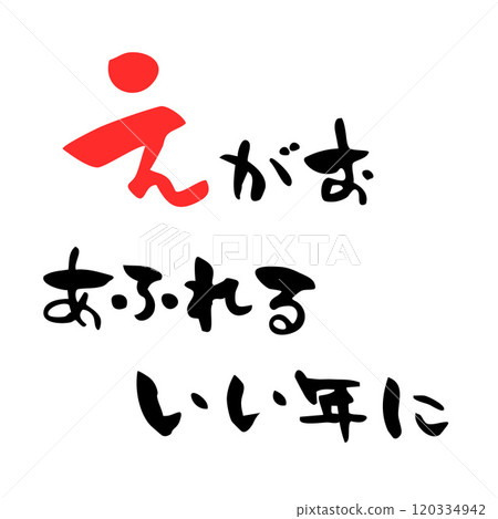 新年賀卡，書法書寫充滿笑容的一年 120334942