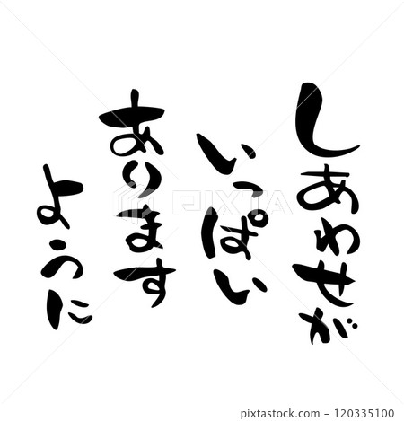 New Year's card - Wishing you lots of happiness - Calligraphy 120335100
