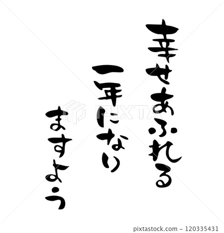新年賀卡，祝你新年快樂，書法 120335431