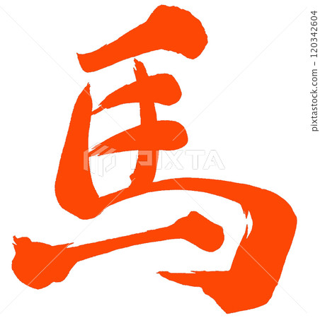 2026 Year of the Horse, New Year's card parts (calligraphy) 2026 Year of the Horse, New Year's card parts (calligraphy) 120342604