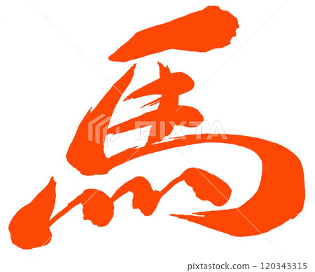 2026 Year of the Horse, New Year's card parts (calligraphy) 120343315