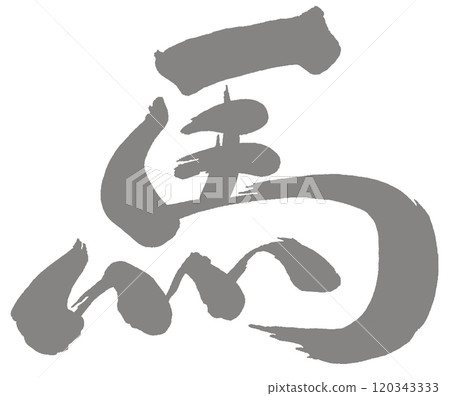 2026 Year of the Horse, New Year's card parts (calligraphy) 2026 Year of the Horse, New Year's card parts (calligraphy) 120343333