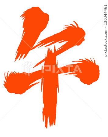 2026 Year of the Horse, New Year's card parts (calligraphy) 2026 Year of the Horse, New Year's card parts (calligraphy) 120344461