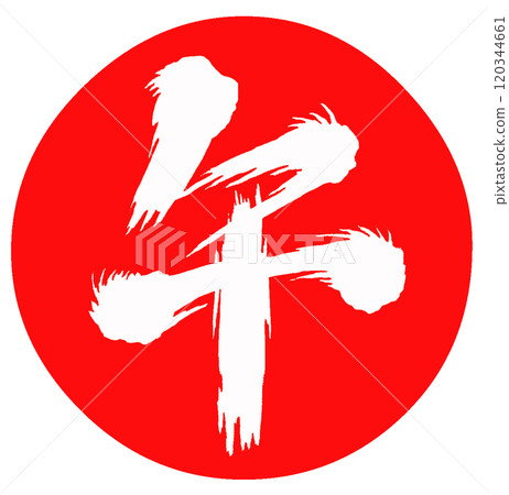 2026 匹馬年，賀年片零件（書法） 120344661