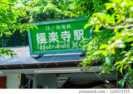 [Kanagawa Prefecture] Gokurakuji Station in Kamakura, surrounded by refreshing greenery 120372555
