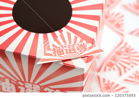 抽獎箱圖片 抽獎箱圖片 120373893