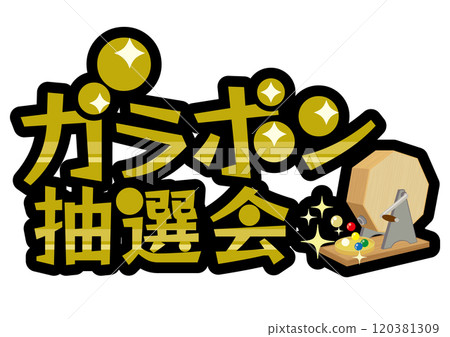 Garapon lottery machine vector illustration (text) 120381309