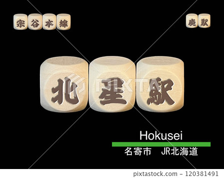 Cut-out letter block: Hokusei Station 120381491