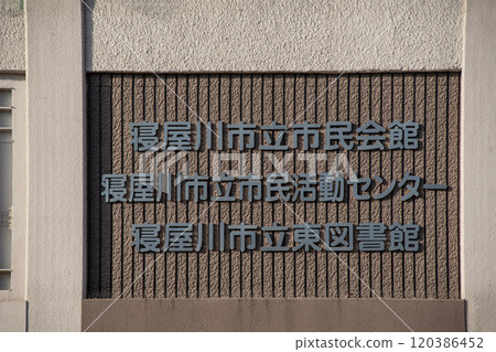 寢屋川市民中心牆上的銘牌 寢屋川市民中心牆上的銘牌 120386452