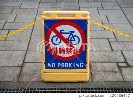 自行車禁止停放標誌及鏈條 120386467