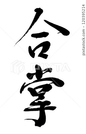 書法：合掌 120395214