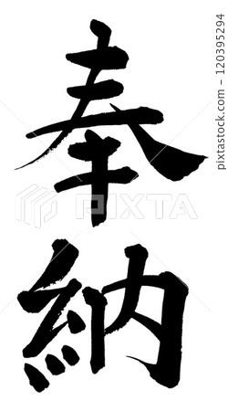 Calligraphy dedication Calligraphy dedication 120395294