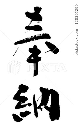 Calligraphy dedication Calligraphy dedication 120395299