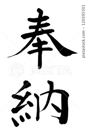 Calligraphy dedication 120395301