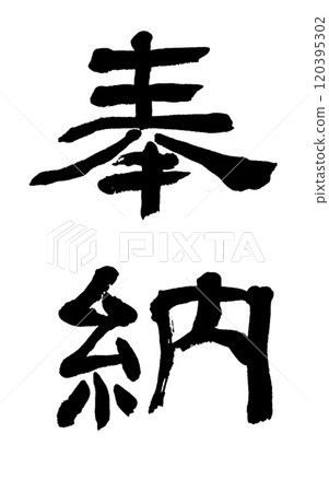 Calligraphy dedication 120395302