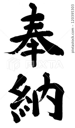 Calligraphy dedication 120395303